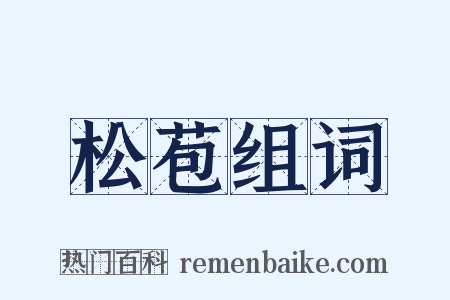 松苞组词是什么意思的图片